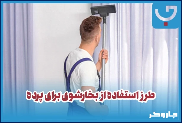 چطور با بخارشوی پرده‌ها را بدون نیاز به شستن تمیز کنیم؟